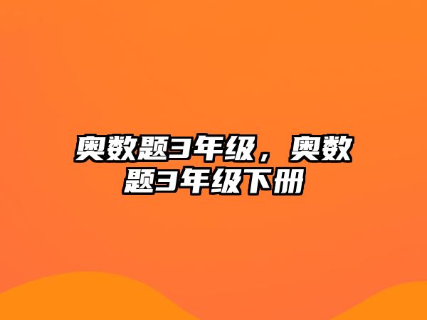 奧數(shù)題3年級，奧數(shù)題3年級下冊