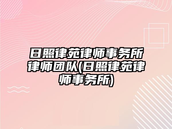 日照律苑律師事務所律師團隊(日照律苑律師事務所)