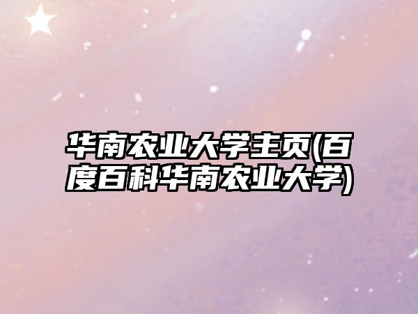 華南農(nóng)業(yè)大學(xué)主頁(百度百科華南農(nóng)業(yè)大學(xué))