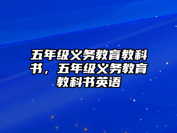 五年級(jí)義務(wù)教育教科書(shū)，五年級(jí)義務(wù)教育教科書(shū)英語(yǔ)