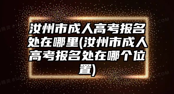 汝州市成人高考報(bào)名處在哪里(汝州市成人高考報(bào)名處在哪個(gè)位置)