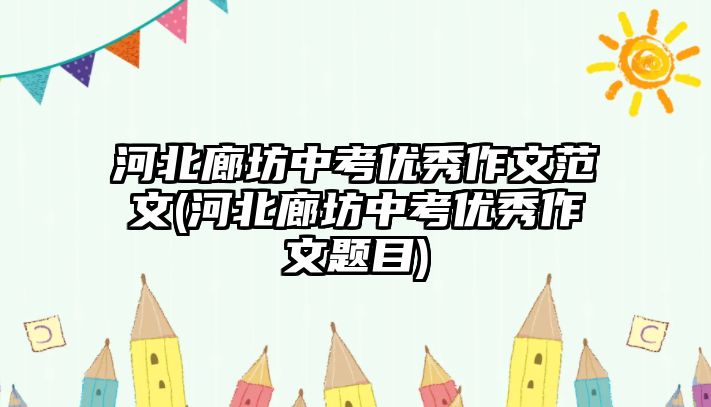 河北廊坊中考優(yōu)秀作文范文(河北廊坊中考優(yōu)秀作文題目)