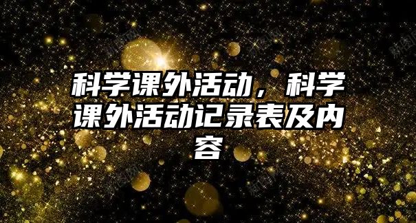 科學(xué)課外活動，科學(xué)課外活動記錄表及內(nèi)容