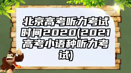 北京高考聽力考試時間2020(2021高考小語種聽力考試)