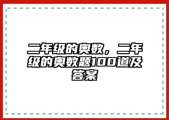 二年級的奧數(shù)，二年級的奧數(shù)題100道及答案