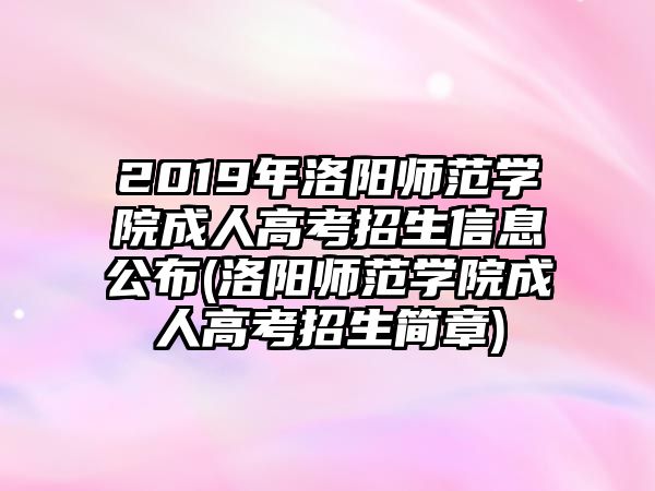 2019年洛陽師范學(xué)院成人高考招生信息公布(洛陽師范學(xué)院成人高考招生簡章)