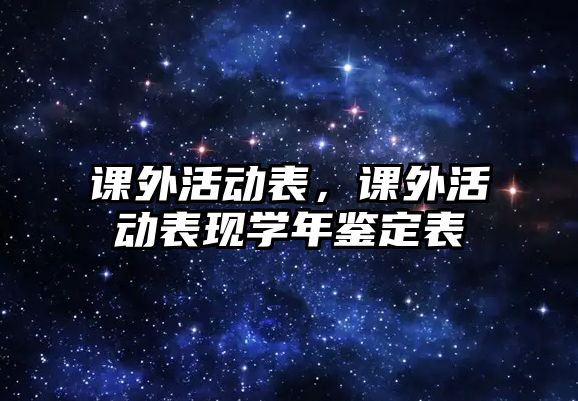 課外活動表，課外活動表現(xiàn)學年鑒定表