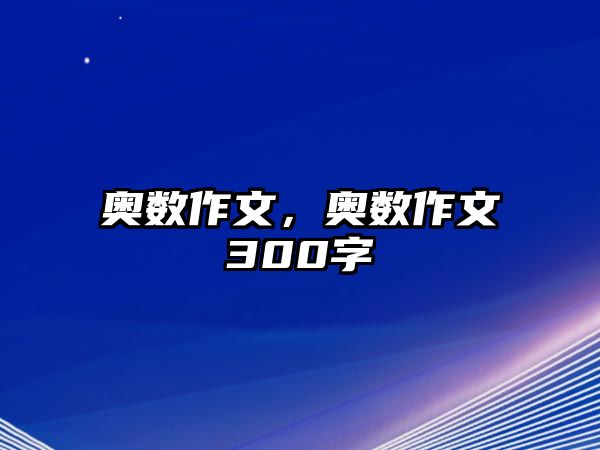 奧數(shù)作文，奧數(shù)作文300字