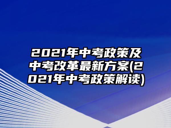 2021年中考政策及中考改革最新方案(2021年中考政策解讀)