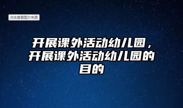 開展課外活動幼兒園，開展課外活動幼兒園的目的