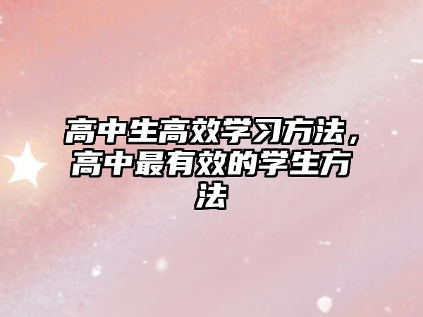 高中生高效學(xué)習(xí)方法，高中最有效的學(xué)生方法