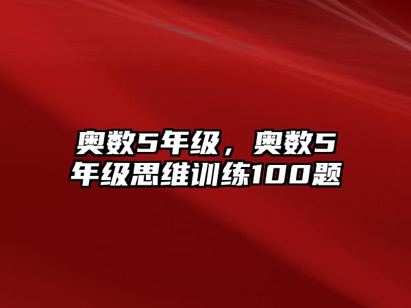 奧數(shù)5年級，奧數(shù)5年級思維訓練100題