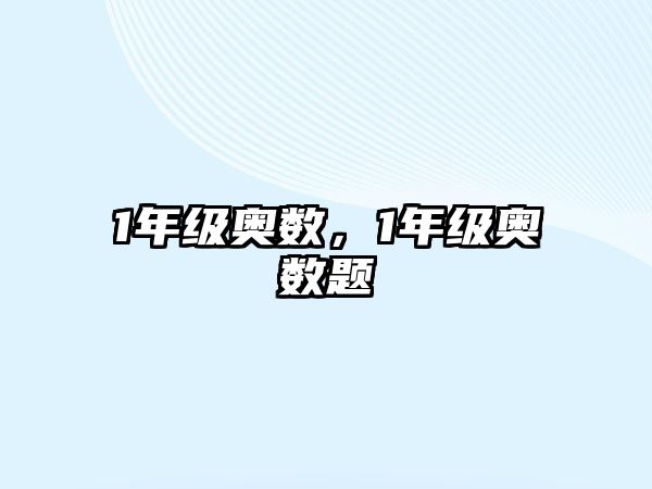 1年級奧數(shù)，1年級奧數(shù)題