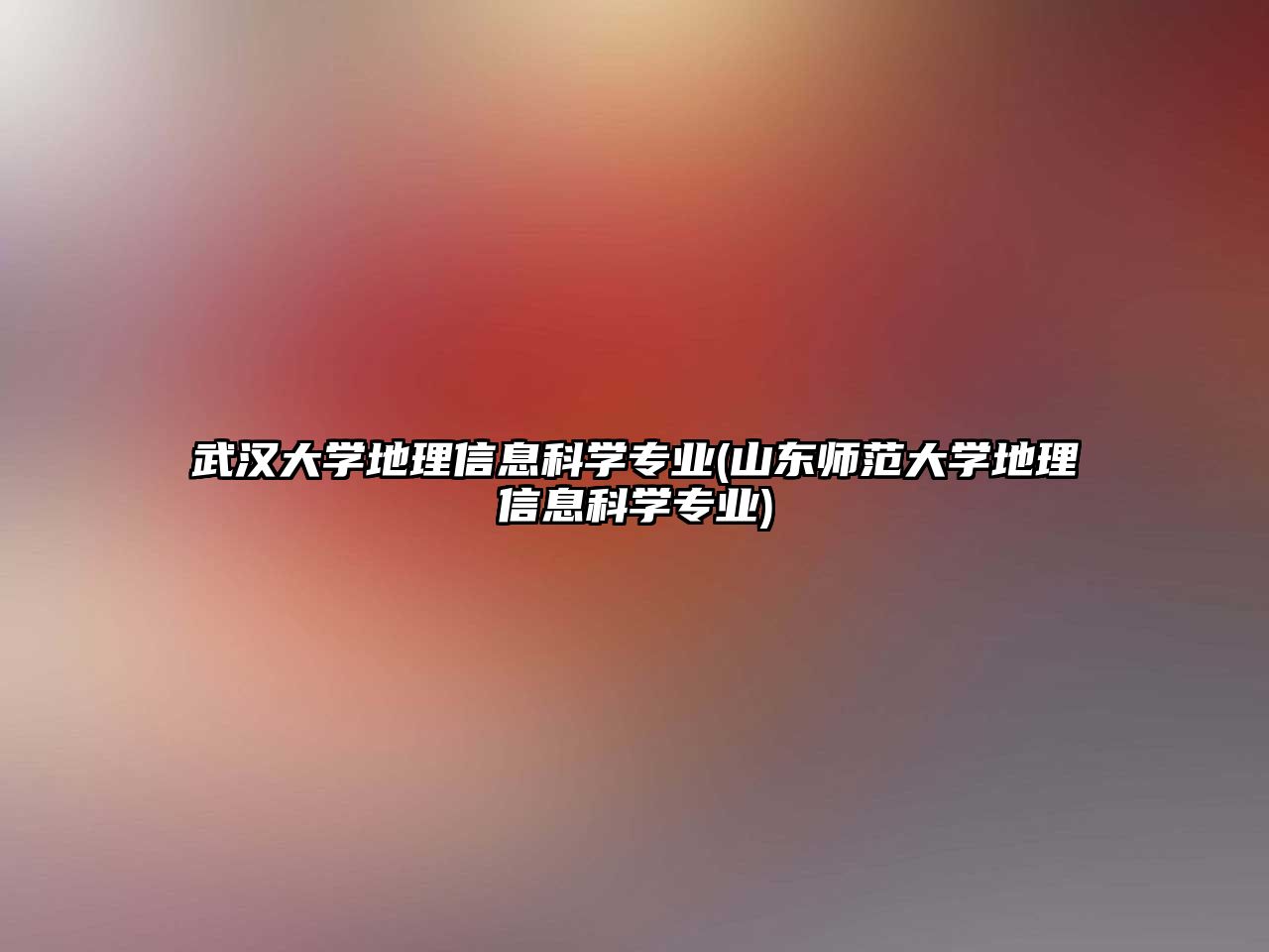 武漢大學(xué)地理信息科學(xué)專業(yè)(山東師范大學(xué)地理信息科學(xué)專業(yè))