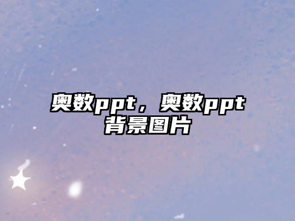 奧數(shù)ppt，奧數(shù)ppt背景圖片