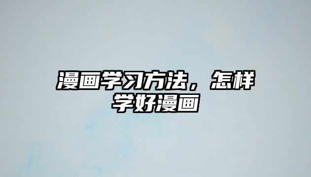 漫畫學習方法，怎樣學好漫畫