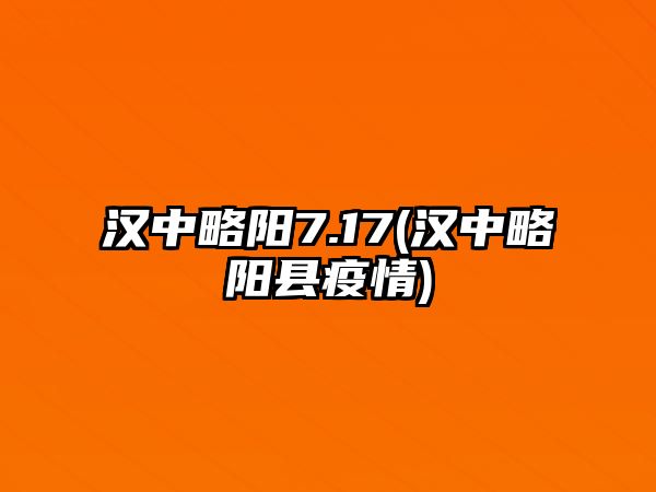 漢中略陽(yáng)7.17(漢中略陽(yáng)縣疫情)