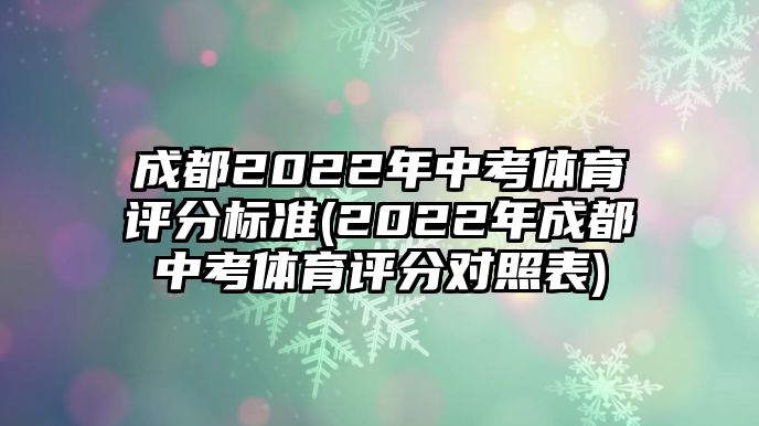 成都2022年中考體育評分標準(2022年成都中考體育評分對照表)