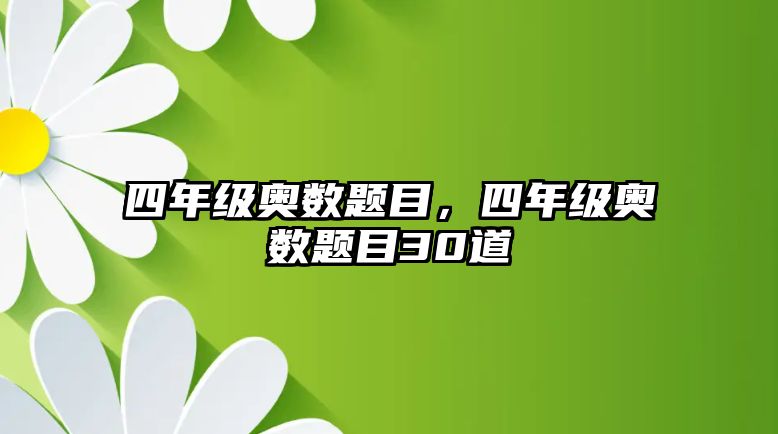 四年級奧數(shù)題目，四年級奧數(shù)題目30道