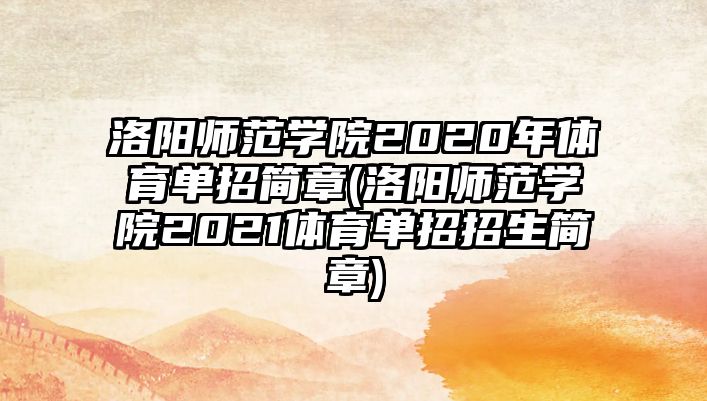 洛陽師范學(xué)院2020年體育單招簡章(洛陽師范學(xué)院2021體育單招招生簡章)