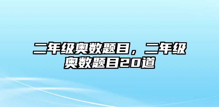 二年級奧數(shù)題目，二年級奧數(shù)題目20道