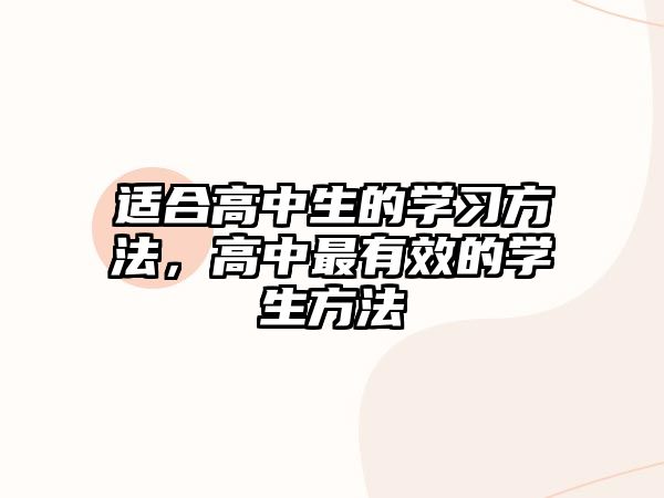 適合高中生的學(xué)習(xí)方法，高中最有效的學(xué)生方法