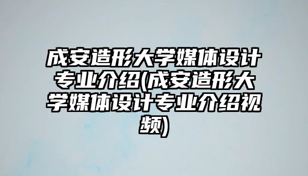 成安造形大學(xué)媒體設(shè)計(jì)專業(yè)介紹(成安造形大學(xué)媒體設(shè)計(jì)專業(yè)介紹視頻)