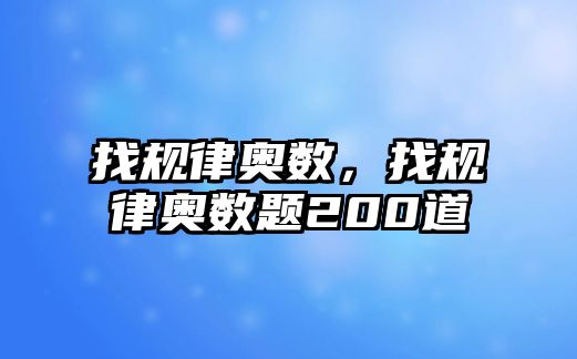 找規(guī)律奧數，找規(guī)律奧數題200道