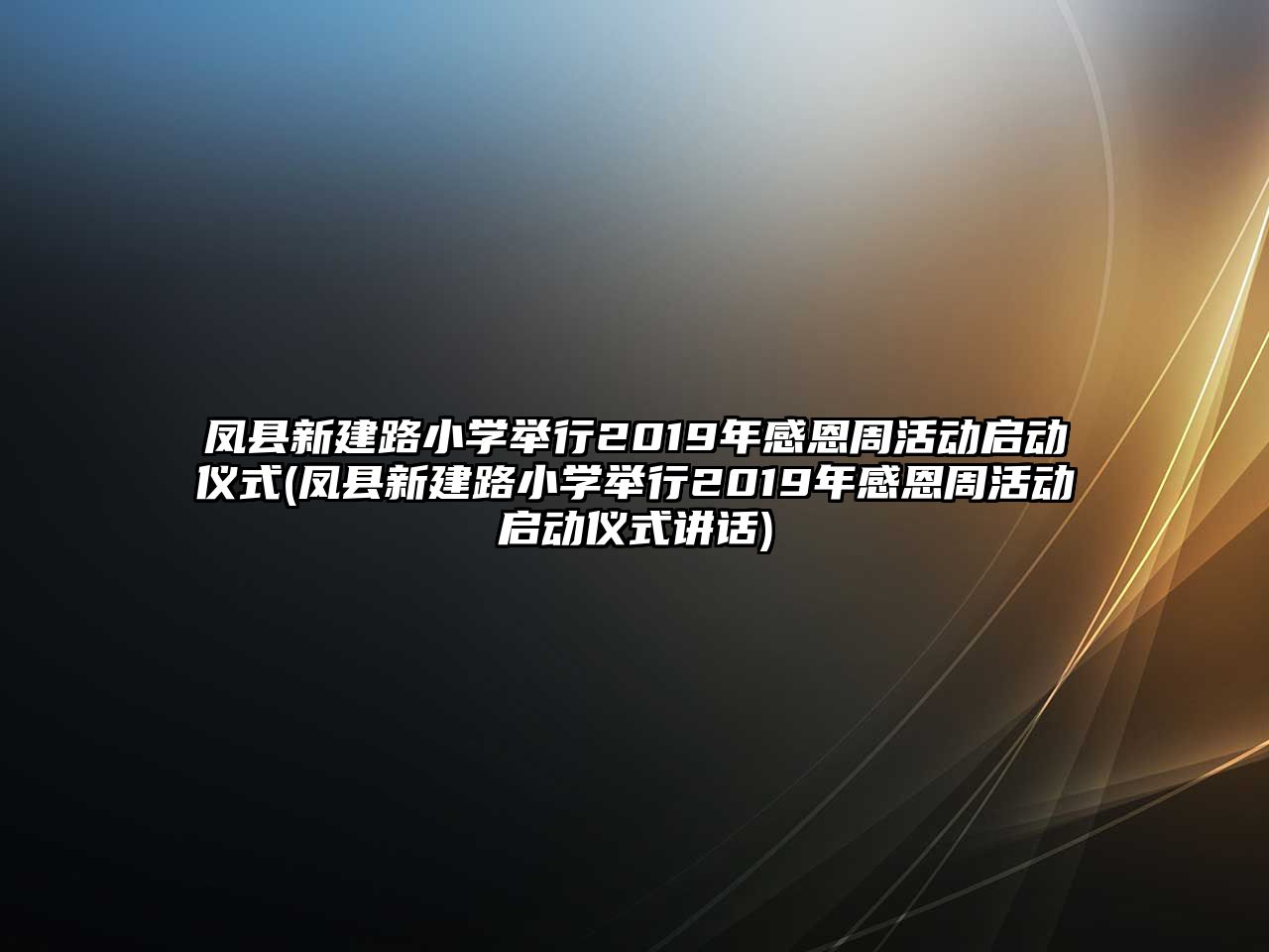 鳳縣新建路小學(xué)舉行2019年感恩周活動啟動儀式(鳳縣新建路小學(xué)舉行2019年感恩周活動啟動儀式講話)