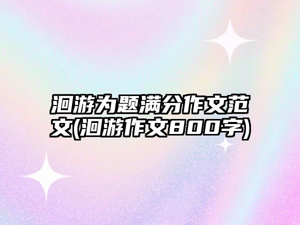 洄游為題滿分作文范文(洄游作文800字)