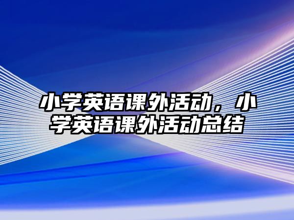 小學英語課外活動，小學英語課外活動總結