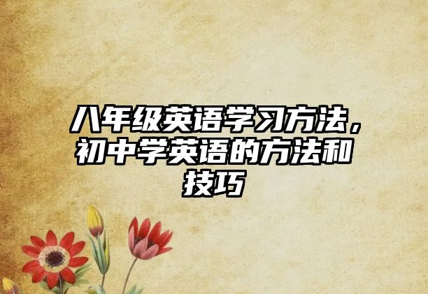 八年級(jí)英語學(xué)習(xí)方法，初中學(xué)英語的方法和技巧