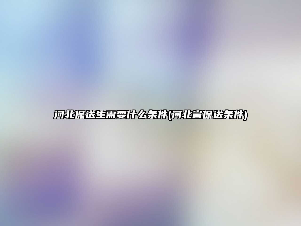 河北保送生需要什么條件(河北省保送條件)