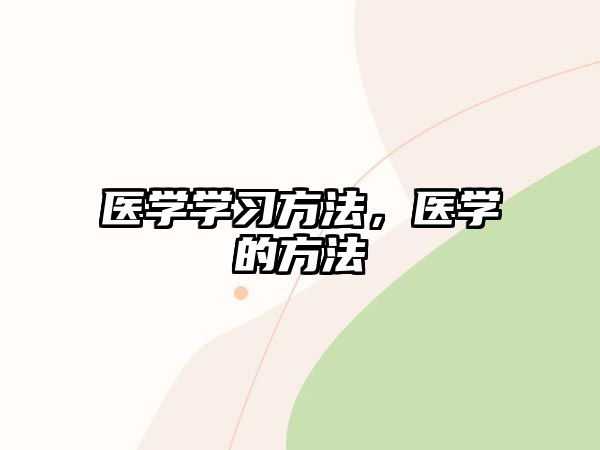 醫(yī)學(xué)學(xué)習(xí)方法，醫(yī)學(xué)的方法