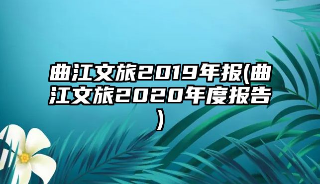 曲江文旅2019年報(bào)(曲江文旅2020年度報(bào)告)