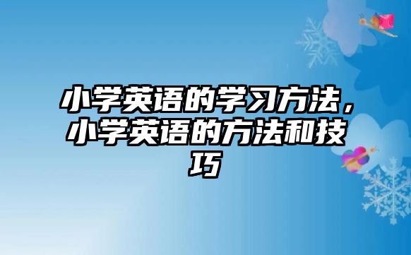 小學英語的學習方法，小學英語的方法和技巧