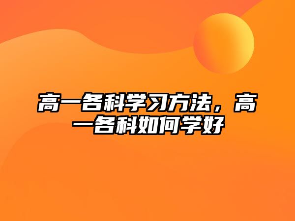 高一各科學(xué)習(xí)方法，高一各科如何學(xué)好