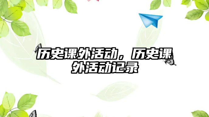 歷史課外活動，歷史課外活動記錄