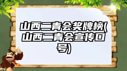 山西二青會(huì)獎(jiǎng)牌榜(山西二青會(huì)宣傳口號(hào))