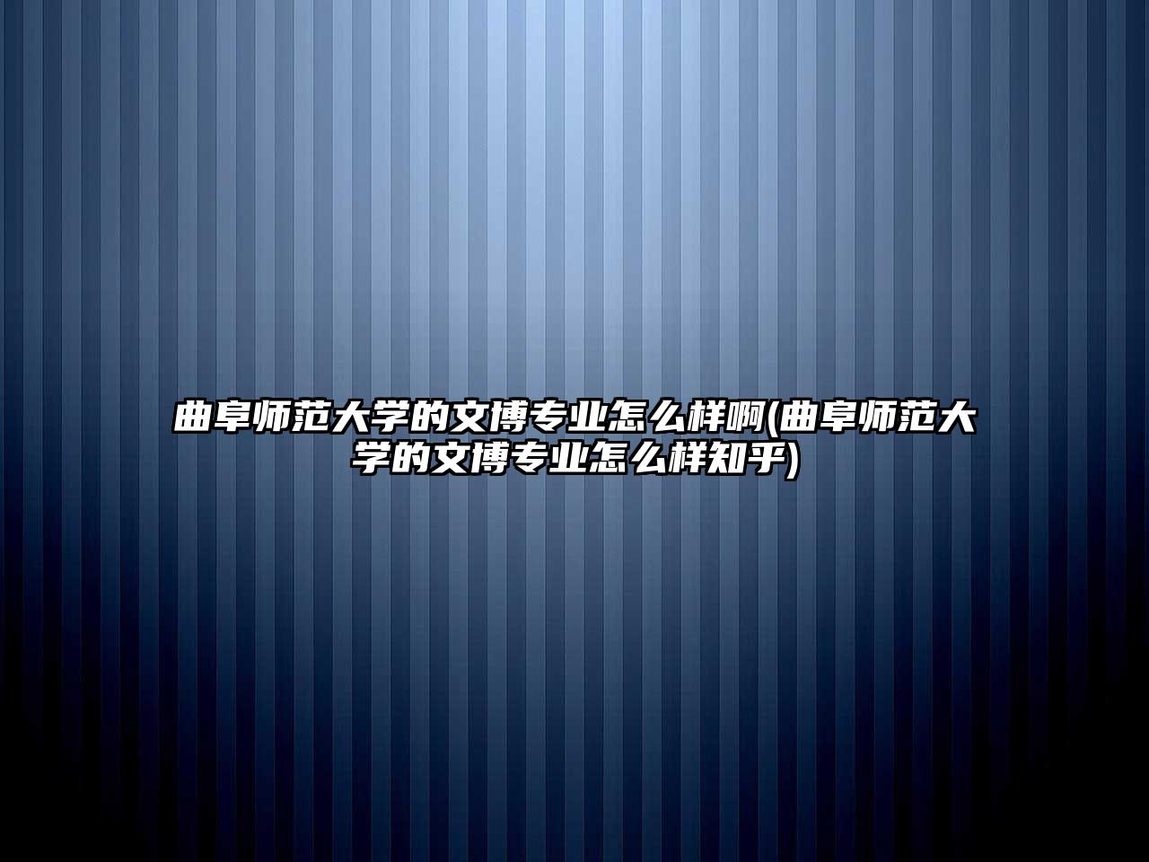 曲阜師范大學(xué)的文博專業(yè)怎么樣啊(曲阜師范大學(xué)的文博專業(yè)怎么樣知乎)