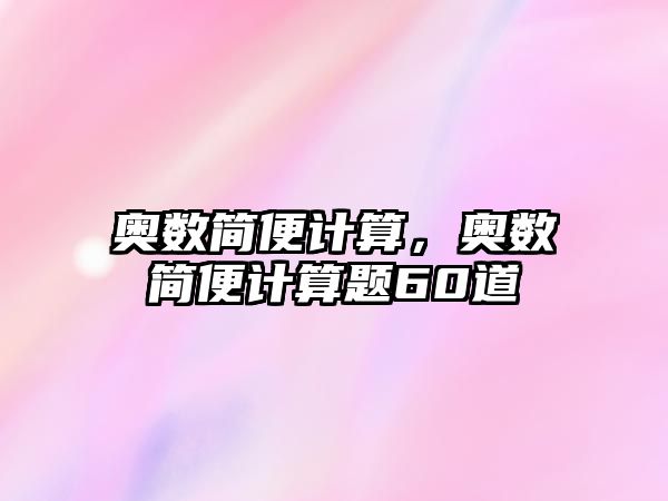 奧數(shù)簡便計算，奧數(shù)簡便計算題60道