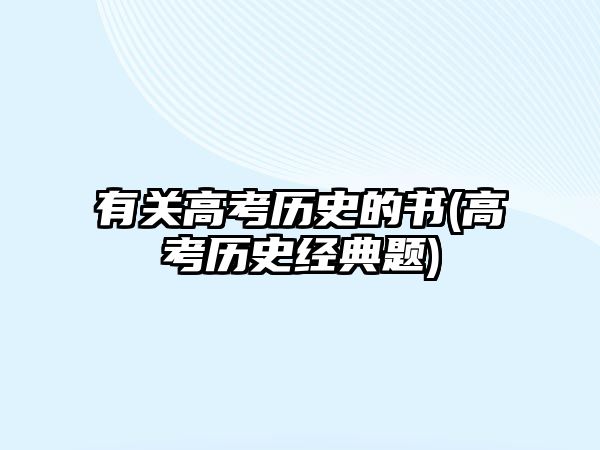 有關(guān)高考?xì)v史的書(shū)(高考?xì)v史經(jīng)典題)