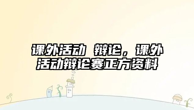 課外活動 辯論，課外活動辯論賽正方資料