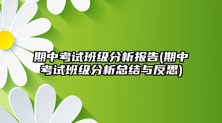 期中考試班級分析報告(期中考試班級分析總結(jié)與反思)