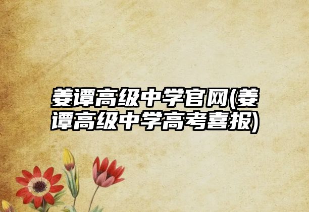 姜譚高級中學(xué)官網(wǎng)(姜譚高級中學(xué)高考喜報)