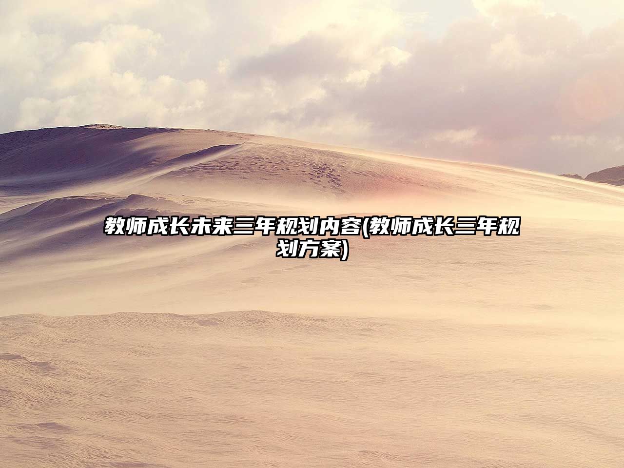 教師成長未來三年規(guī)劃內(nèi)容(教師成長三年規(guī)劃方案)