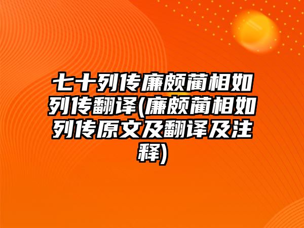 七十列傳廉頗藺相如列傳翻譯(廉頗藺相如列傳原文及翻譯及注釋)