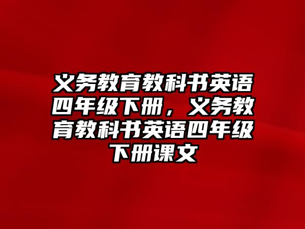 義務(wù)教育教科書(shū)英語(yǔ)四年級(jí)下冊(cè)，義務(wù)教育教科書(shū)英語(yǔ)四年級(jí)下冊(cè)課文