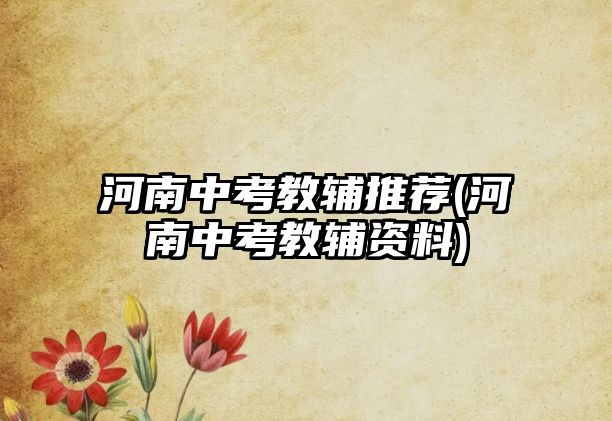 河南中考教輔推薦(河南中考教輔資料)