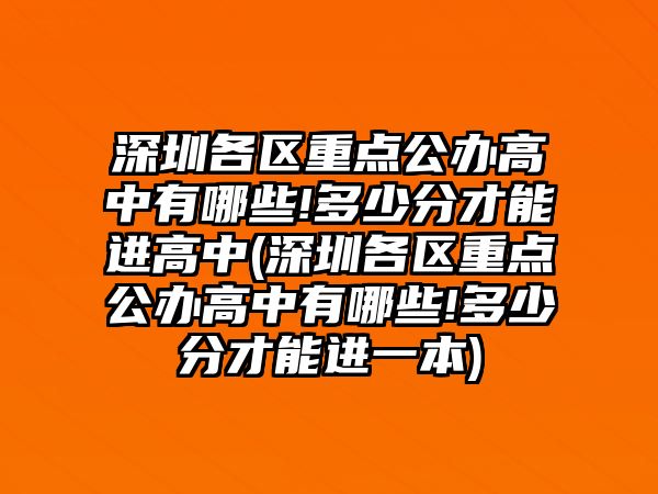 深圳各區(qū)重點(diǎn)公辦高中有哪些!多少分才能進(jìn)高中(深圳各區(qū)重點(diǎn)公辦高中有哪些!多少分才能進(jìn)一本)